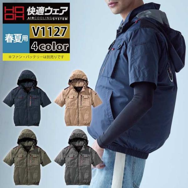ファン付きウェア (服のみ) 村上被服 HOOH 鳳凰 作業服 V1127 ミドルファン半袖フードジ...
