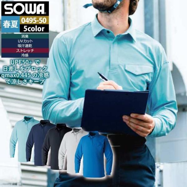 桑和 SOWA 作業服 インナー 0495-50 長袖ポロシャツ 4L 作業着 春夏