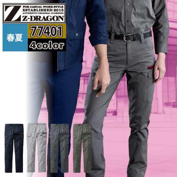 自重堂 Z-DRAGON ジードラゴン 作業服 春夏 77402 エコストレッチノータックカーゴパン...