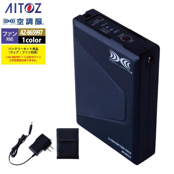 空調服 アイトス Aitoz AZ-865997 空調服BT25212バッテリーセット25V F 春...