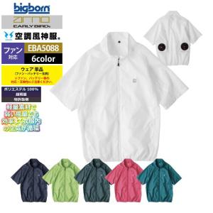 ファン付きウェア (服のみ) ビッグボーン bigborn 作業服 EBA5088 半袖ジャケット SS-LL 春夏 作業着