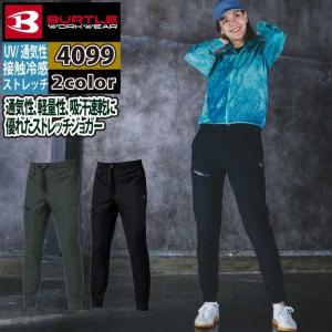 バートル BURTLE 作業服 作業着 作業ズボン 2026春夏新作 4099 ジョガーパンツ S-XL おしゃれ ドライ 冷感