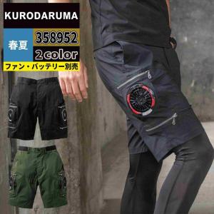 ファン付きウェア (服のみ) クロダルマ 作業服 作業ズボン 358952 エアセンサーハーフパンツ 3L-5L 春夏用 作業着 おしゃれ 空調ウェア 空調作業服
