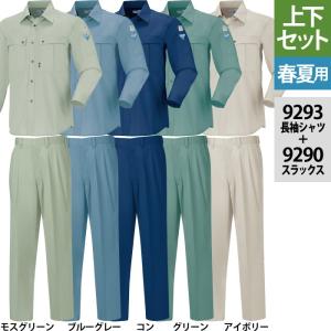 ジーベック（XEBEC） 作業服 上下セット 9294 長袖ブルゾン と 9290