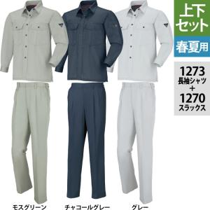 ジーベック XEBEC 作業服 上下セット 1274 長袖ブルゾン と 1270