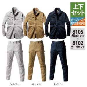 バートル BURTLE 作業服 作業着 上下セット 8105 長袖シャツSS-3L と 8102 カーゴパンツ S-3L 秋冬用 かっこいい おしゃれ