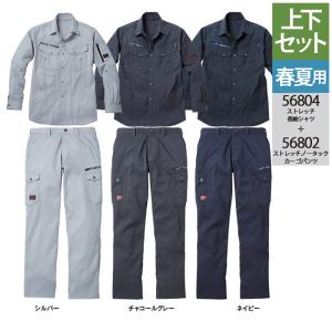 自重堂 作業服 上下セット 56804 ストレッチ長袖シャツ と 56802 ストレッチノータックカーゴパンツ S〜LL  オールシーズン かっこいい おしゃれ｜kinsyou-webshop