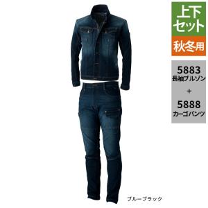 SOWA 桑和 上下セット 5883 長袖ブルゾンS〜3L と 5888 カーゴパンツ S〜3L ブルーブラック  作業服 作業着 秋冬用