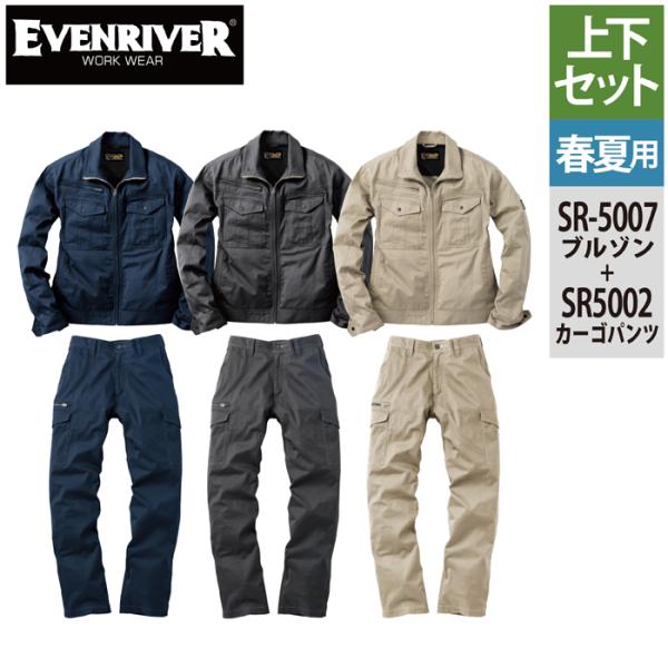 イーブンリバー EVENRIVER 作業服 上下セット SR-5007 と SR-5002 ブルゾン...