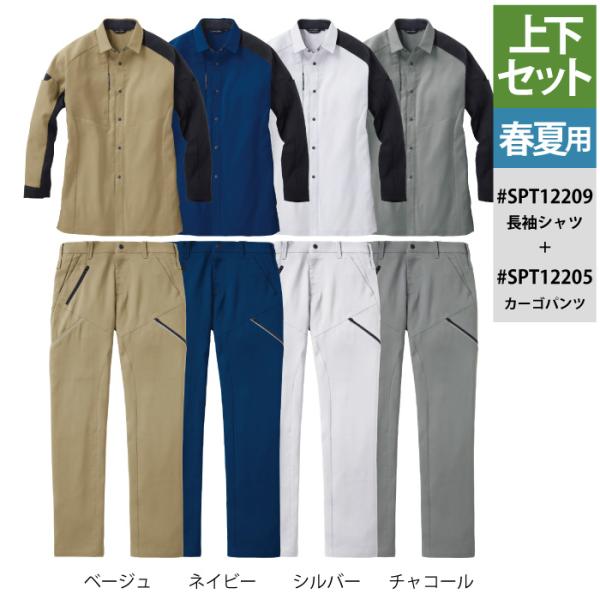 作業服 春夏用 サンエス 上下セット SPT12209 長袖シャツS〜3L と SPT12205 カ...