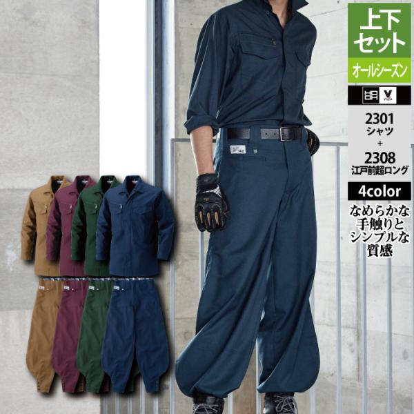 村上被服 HOOH 鳳凰 作業服 上下セット 2301 シャツM-3L と 2308 江戸前超ロング...