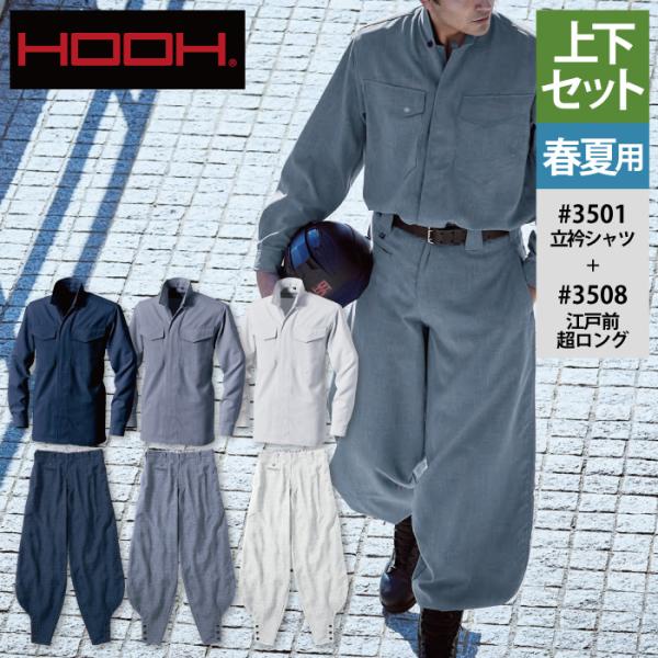 村上被服 HOOH 鳳凰 作業服 上下セット 3501 立衿シャツM-3L と 3508 江戸前超ロ...