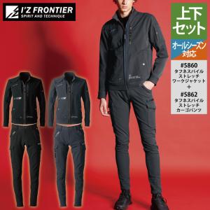 I'Z FRONTIER アイズフロンティア 作業服 上下セット 5860 ストレッチ