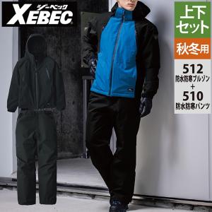 ジーベック XEBEC 作業服 上下セット 512 防水防寒ブルゾンSS-3L と