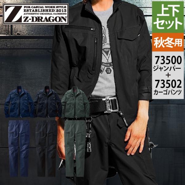 自重堂 Z-DRAGON 作業服 上下セット 73500 ストレッチジャンパー と 73502 スト...