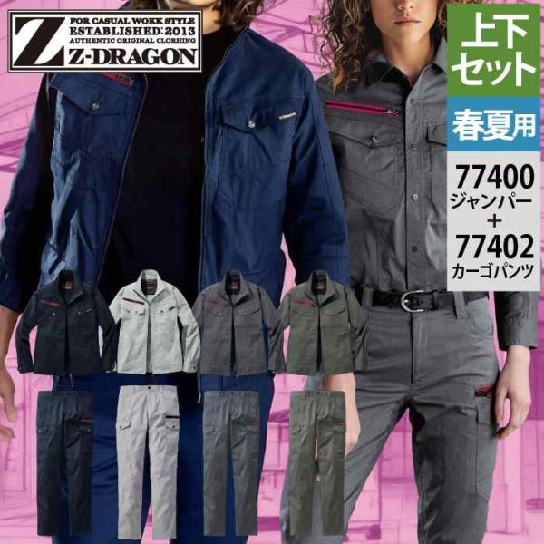 自重堂 作業服 上下セット Z-DRAGON 春夏 77400 長袖ジャンバー と 77402 エコ...