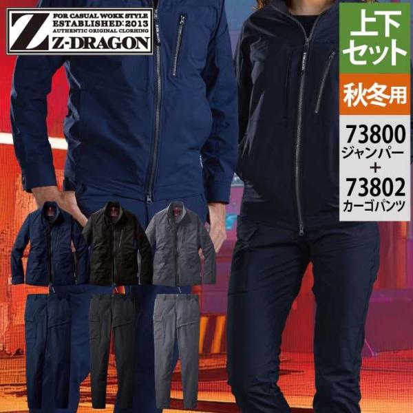 自重堂 ジードラゴン Z-DRAGON 作業服 上下セット 73800 ストレッチジャンパー と 7...