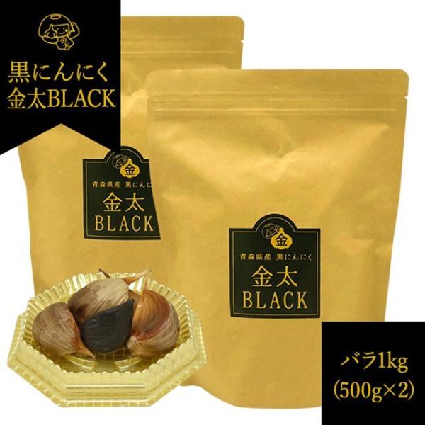 青森県産 熟成黒にんにく 金太BLACK 【バラ1kg（500g×2）】