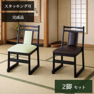 座敷 和室に「和」の椅子を 畳みに合う 和風チェア 来客用 椅子