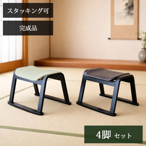 4脚セット  ロータイプ  スツール スタッキング ロースツール ST-335 和室用椅子 畳用椅子...