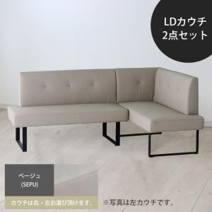 LDカウチ2点セット(右/左)【ベージュ(SEPU)】 ダイニングソファ  リビング ダイニングハイ ロー ファブリック ソファ カウチ 二人掛け｜kinta