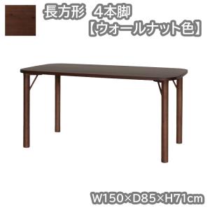 長方形・4本脚テーブル単品  ウォールナット色  幅150×奥行85×高71cm  クヴィストシリーズ  開梱設置｜kinta