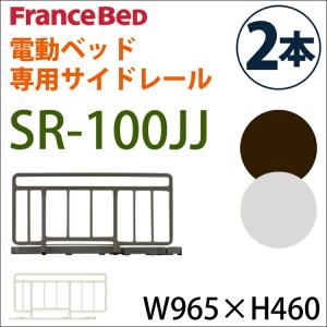 SR-300ウッドJJV サイドレール ハンドレール France Bed フランス