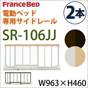 フランスベッド　ハンドレール　手摺　SR-300 SR-300ウッドJJV サイドレール ハンドレール France Bed フランス