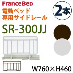 SR-300ウッドJJV サイドレール ハンドレール France Bed フランス