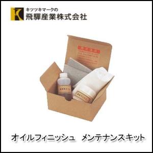 キツツキのマークの飛騨産業  オイル仕上げ(OF色）用 オイルフイニッシュ メンテナンスキット。