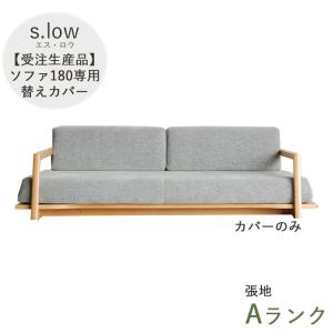 受注生産品 Aランク ソファ180替えカバーのみ...の商品画像