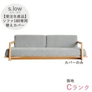 受注生産品 Cランク ソファ180替えカバーのみ s.low エス・ロウ 180ソファ専用カバー ファブリック カバーリング 選べる張地 洗濯