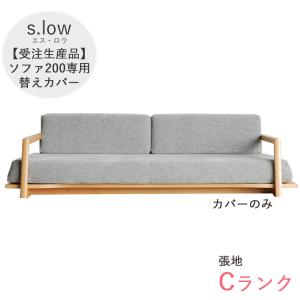 受注生産品 Cランク ソファ200替えカバーのみ s.low エス・ロウ 200ソファ専用カバー ファブリック カバーリング 選べる張地 洗濯