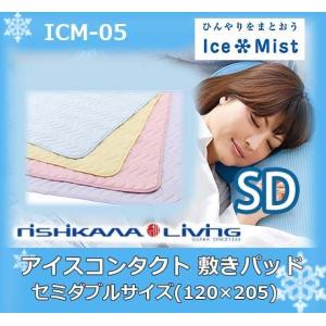送料無料   アイスコンタクト 敷きパッド セミダブルサイズ(120×205) ICM-05｜kinta