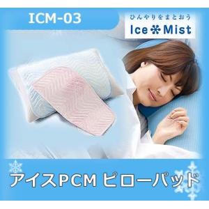 サックスは完売いたしました。ピンクは販売中。 アイスPCM ピローパッド ICM-03  枕カバー｜kinta