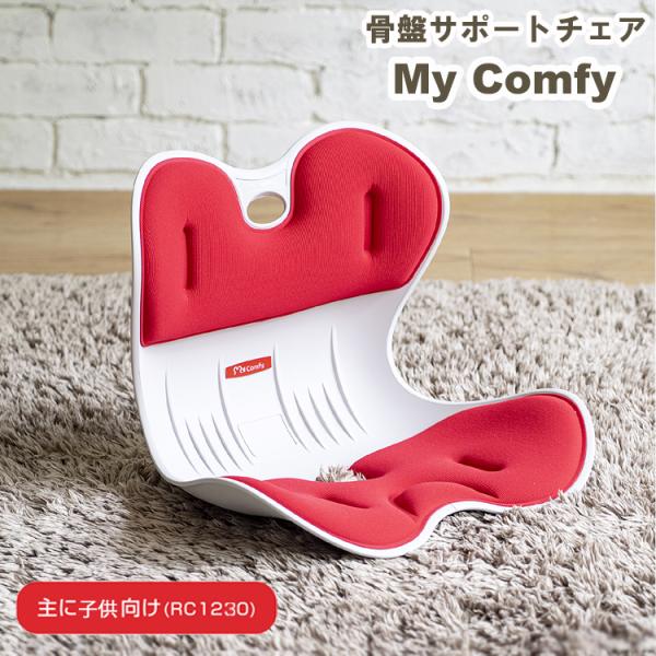 RC1230(子供用)  MyComfy マイコンフィー 骨盤サポートチェア  姿勢 矯正 骨盤 背...