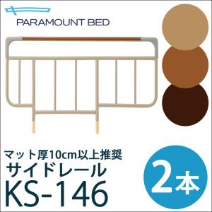 KS-191Q】【ベッドサイドレール】パラマウントベッド 手すり 介護 転落