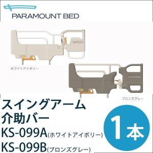 スイングアーム介助バー KS-099AH 法人用ベッド用 パラマウントベッド