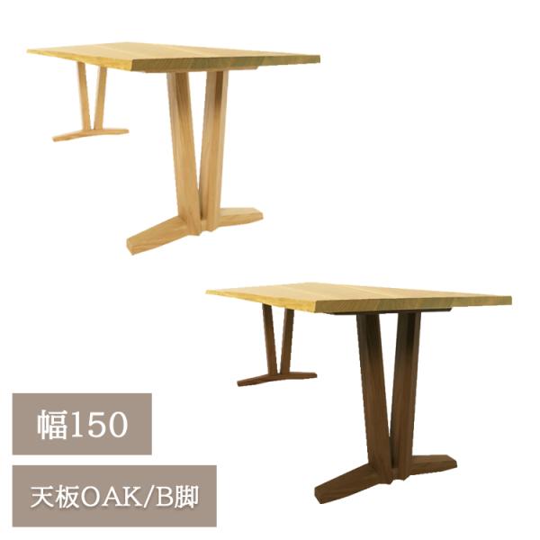 ※B脚WN色7月上旬頃入荷予定※ 幅150天板OAK/B脚【開梱設置便】天然木 無垢材 ダイニングテ...