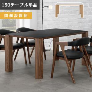 11月末頃入荷予定※【開梱設置便】150テーブル5点セット 150テーブル+