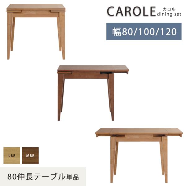 ※LBR色6月中旬頃入荷予定※ 80伸長テーブル単品 カロル CAROLE ダイニングテーブル  幅...