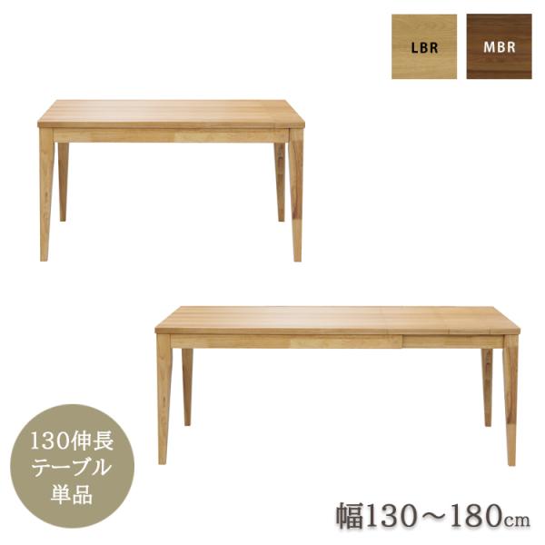 ※LBR色4月下旬頃入荷予定※ エニフ 130伸長テーブル単品 【開梱設置配送】 ウォールナット オ...