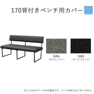 170背付きベンチ用カバー1枚 【受注生産商品】 替えカバー グレー ブラック ファブリック ドライクリーニング カバーリング 替えカバー