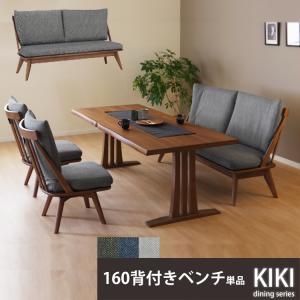 ベンチ 幅160cm 1脚のみ アウノス ダイニングベンチ WeDOStyle