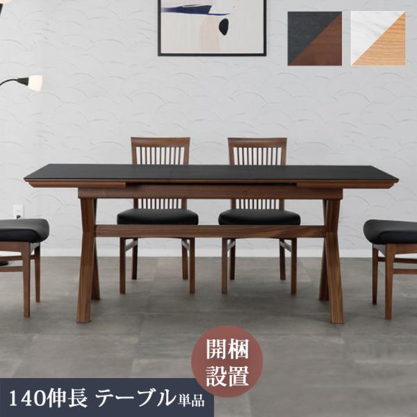 【開梱設置便】140伸長テーブル単品 セラミック ウォールナット オーク ダイニングテーブル  耐熱...