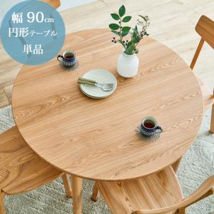 丸型 円形 直径 90cm ダイニング テーブル 単品 タモ材 森の陽だまり