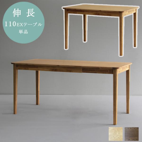 110EXテーブル単品 幅110〜150 伸長 ノッチダイニング  拡張 お食事 来客 作業台 ブラ...