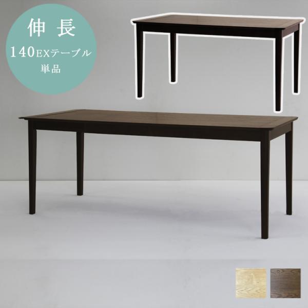 ※BRN色欠品中※　140EXテーブル単品 幅140〜180 伸長 ノッチダイニング  拡張 お食事...