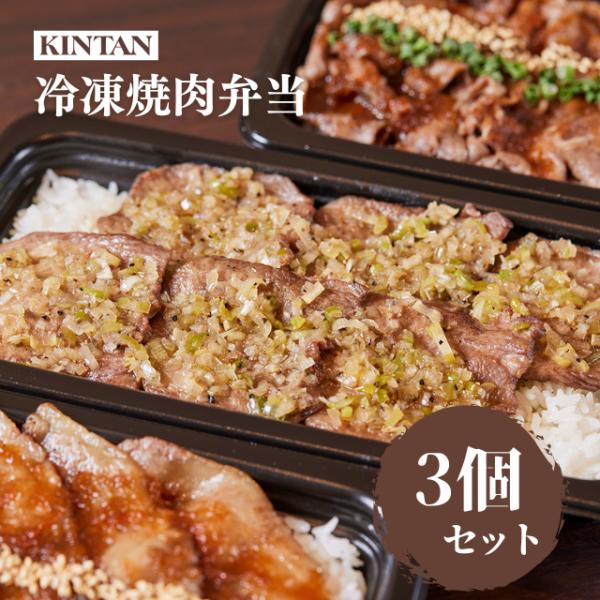 【冷凍】KINTANの冷凍焼肉弁当(30日間熟成KINTAN＆黒毛和牛上カルビ＆黒毛和牛肩ロース)　...