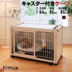 ケージ ゲージ 小型犬用 サークルケージ 多頭飼い 木製 室内用 キャスター付 日本製 kiinus キーヌス [ ペットケージ FR 60XS メッシュ ]｜kintaro-w